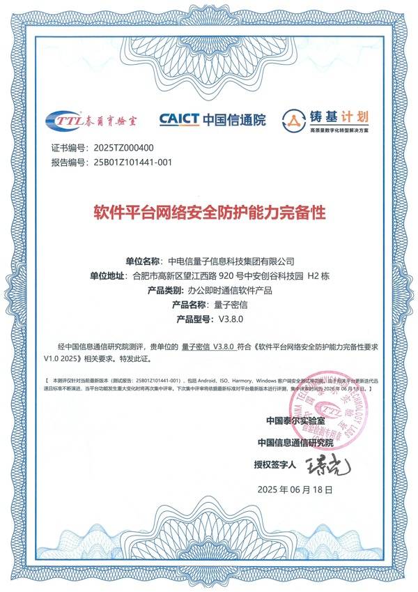 中国电信量子密信正式通过网络安全完备性认证