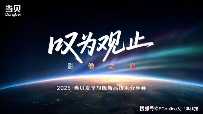 光影革命·当贝2025夏季旗舰新品技术交流会启幕