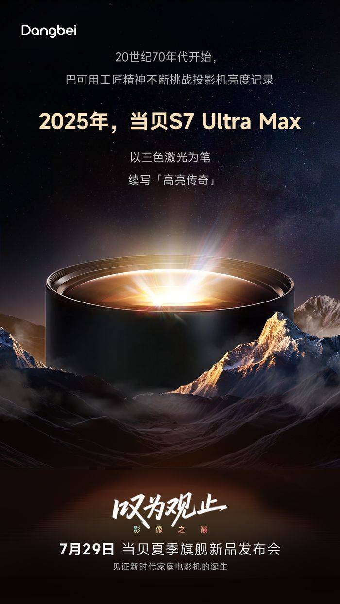悬念满格：当贝S7 Ultra Max 亮度传奇之路