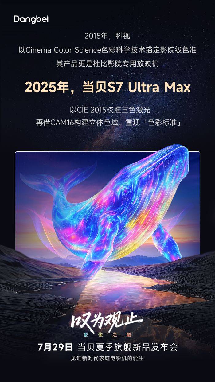 致敬科视，色域边界之外，当贝S7 Ultra Max对话光影原色