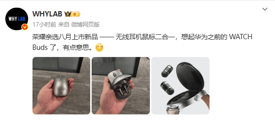 荣耀亲选“无线耳机鼠标二合一”产品曝光 分段式设计，8月上市