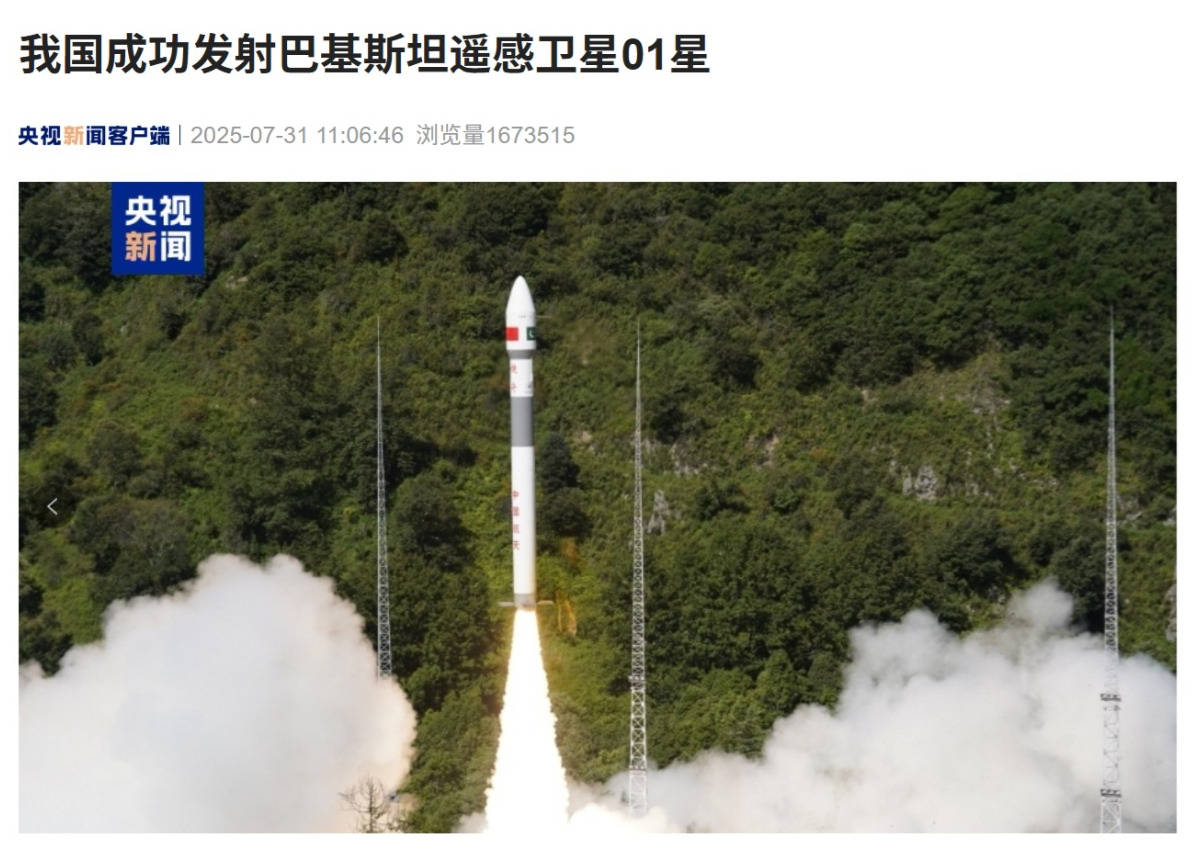 我国成功发射巴基斯坦遥感卫星 01 星 助力国土普查与防灾减灾