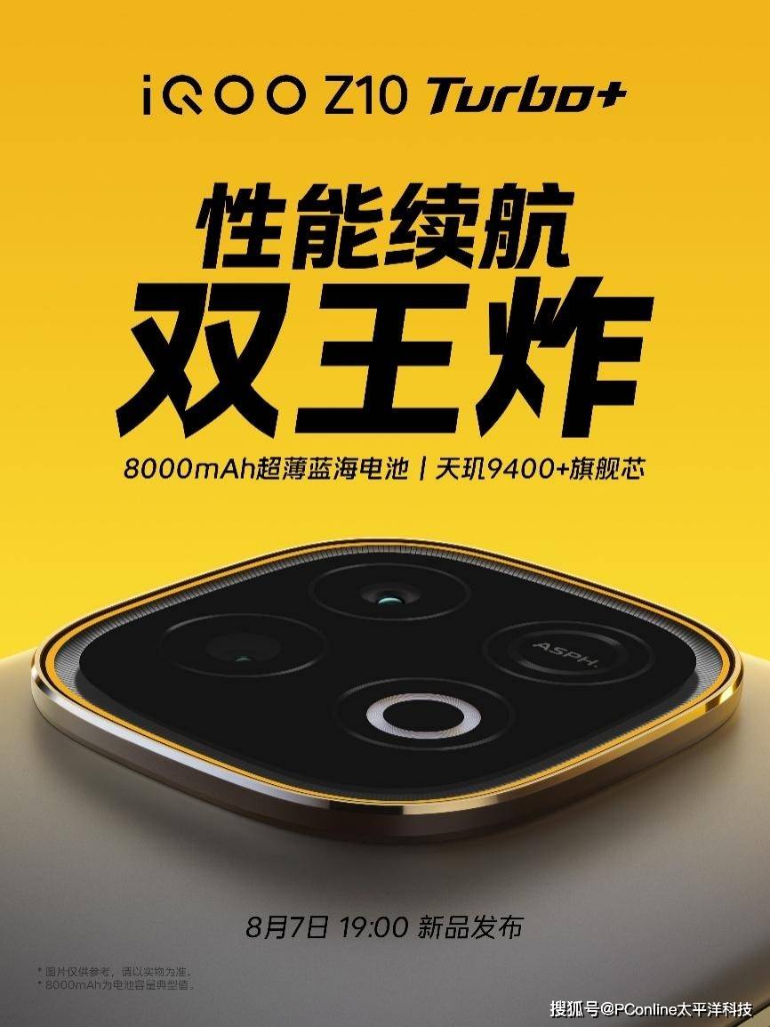 电池最大的旗舰性能机！iQOO Z10 Turbo+官宣将于8.7发布