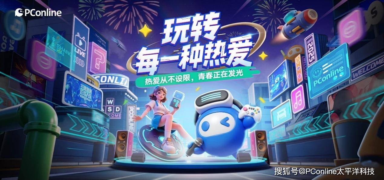 PConline携手爱玛科技即将亮相ChinaJoy 2025