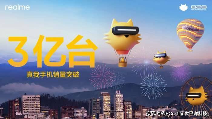 真我手机销量突破3亿台，做更懂年轻人的科技品牌