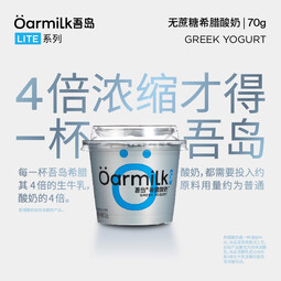 OarmiLk吾岛希腊酸奶0脂0蔗糖多口味高蛋白低温酸奶70gx12杯 0蔗糖希腊酸奶+低糖希腊酸奶 12杯