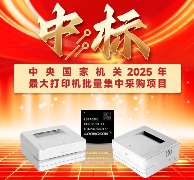 得力集团搭载龙芯处理器打印机中标中央集采 国产“龙芯路线”正式开启