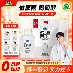君乐宝简醇 0添加蔗糖 酸奶 100g/袋 低温佐餐健身酸牛奶 健康轻食 简醇酸奶100g*20袋+430g*1桶