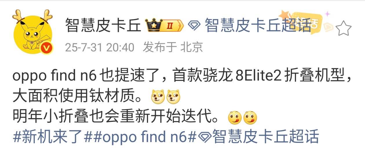 OPPO Find N6 Flip明年回归：搭载骁龙8 Elite2小折叠