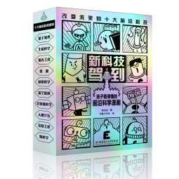 新科技驾到——孩子看得懂的前沿科学漫画 共10册   虚拟现实/人工智能/人造卫星/量子/基因编辑/脑机接口/半导体/先进通信/火星车/新能源  6-12岁科普