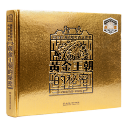 黄金王朝的秘密——海昏侯国遗址考古立体书