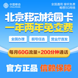 中国移动北京移动校园卡流量卡手机卡电话卡不限流量无限流量大流量卡包年卡0月租 新开包一年（每月60G通用流量+200分钟）