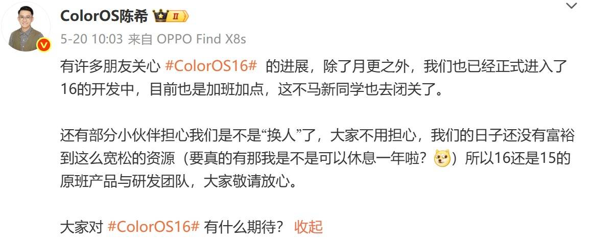 ColorOS 16 不远了！OPPO 陈希确认社区招募即将开启