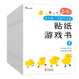 小红花我的第一本数学启蒙贴纸游戏书（全24册）2-6岁课外书自主阅读假期读物省钱卡