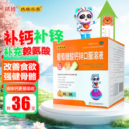 扶娃葡萄糖酸钙锌口服溶液儿童发育迟缓厌食症骨质疏松症孕期哺乳期补钙补锌口腔溃疡痤XW 1盒 扶娃葡萄糖酸钙锌 共36支
