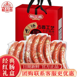 哈尔香 哈尔滨风味红肠熟食特产 中秋送礼礼盒 高档礼品 1500g经典红肠礼盒