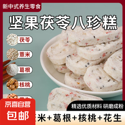 八珍糕茯苓糕坚果核桃杏仁紫薯花生红枣糯米糕独立包装休闲零食 八珍糕70包