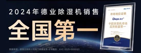 2025 家用除湿机“真实力”品牌榜，德业稳居第一