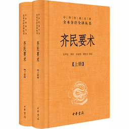 齐民要术（全2册） 三全本精装无删减中华书局中华经典名著全本全注全译