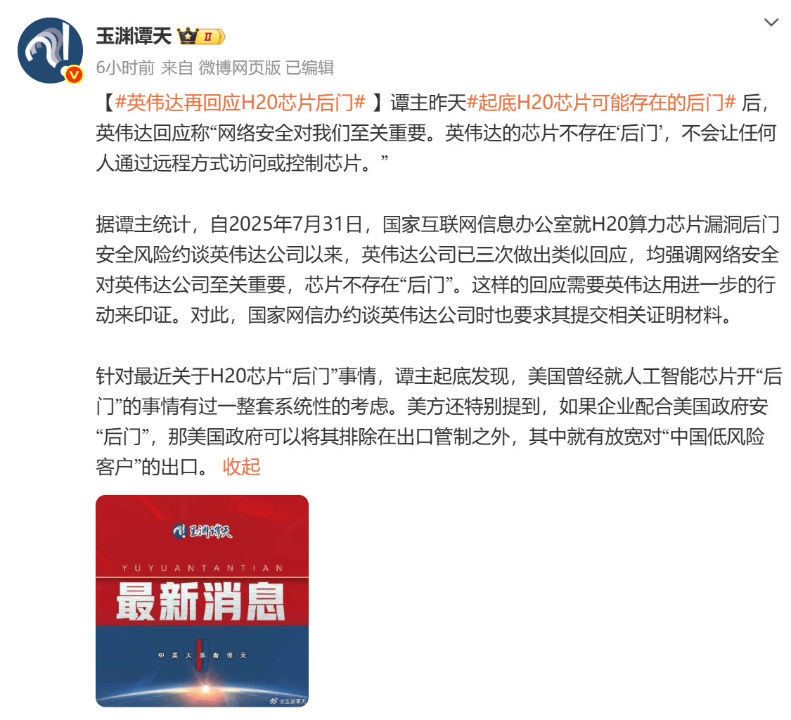 央媒质疑H20芯片存在后门风险 英伟达三度回应否认