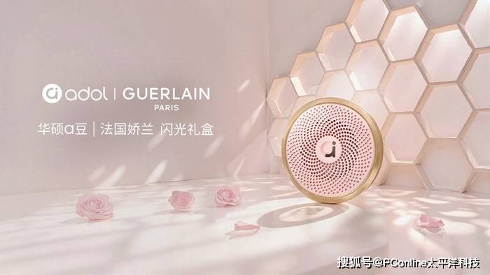 绽放闪耀星芒！华硕a豆｜法国娇兰 闪光礼盒重磅发布