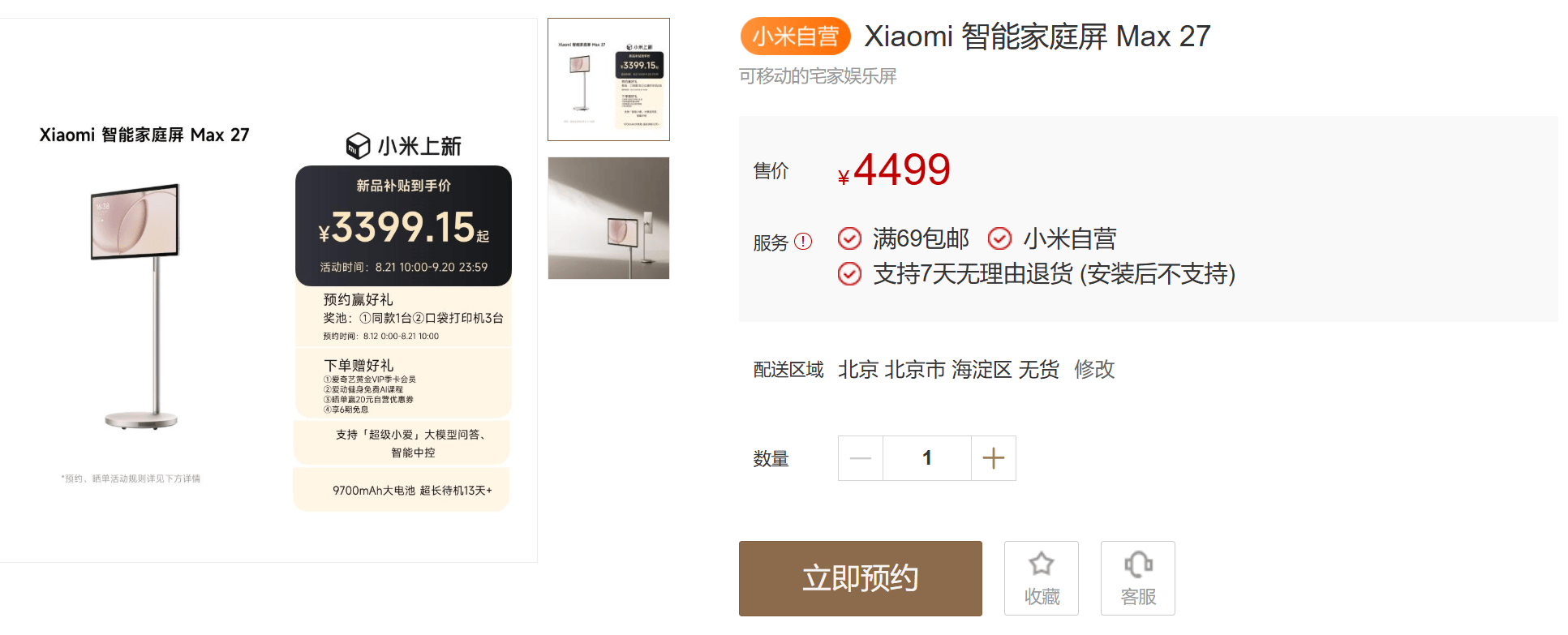 Xiaomi 智能家庭屏Max 27上架：27英寸“闺蜜机”首发价4499元