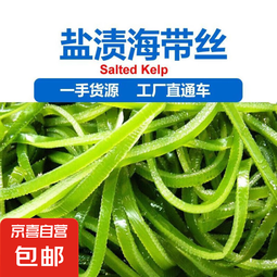鲜海带 盐渍海带丝 海带凉拌菜鲜嫩 盐渍海带丝250g
