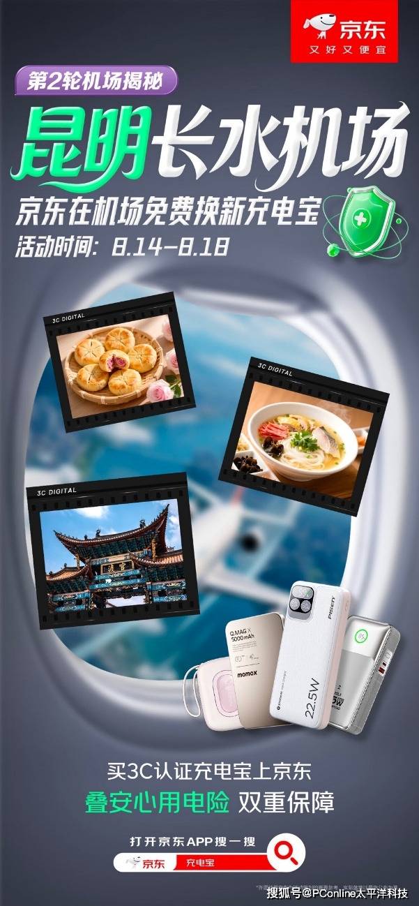 倒计时2天！京东充电宝免费换新活动即将空降昆明长水机场