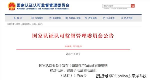 充电宝新规8月15日正式实施：无3C认证产品将全面禁售！