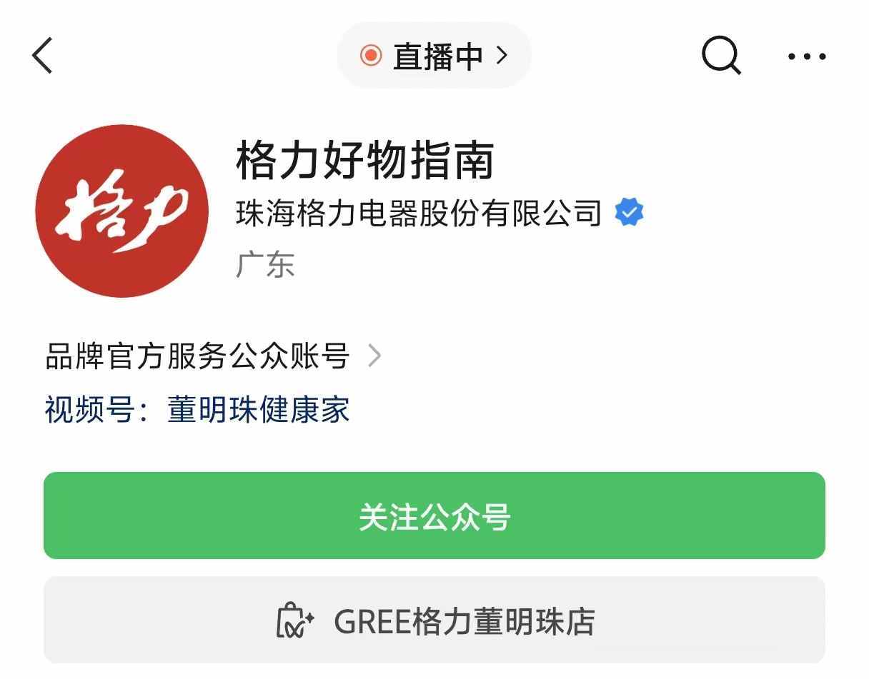 格力公众号再更名："董明珠健康家"变身"格力好物指南" 一年多三次调整