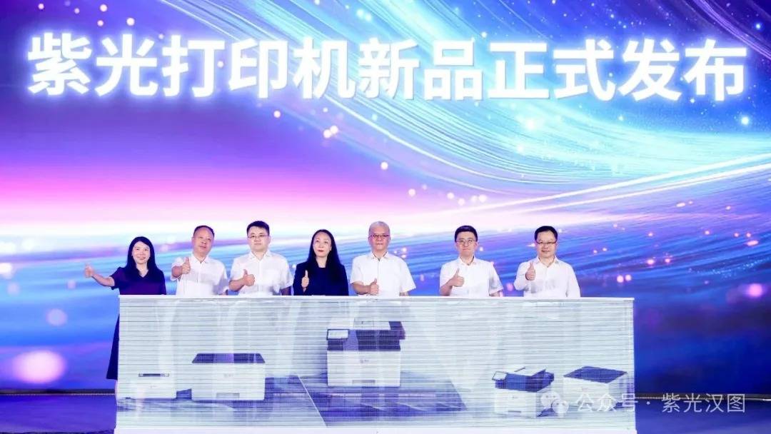紫光汉图发布“双引擎·印未来”打印机新品，国产打印生态迈入智能化新阶段