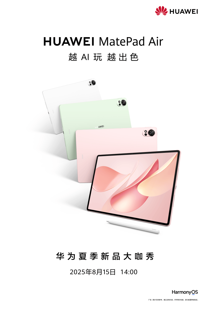 华为柔光屏技术将迎重大升级，华为MatePad Air 2025款新品前瞻