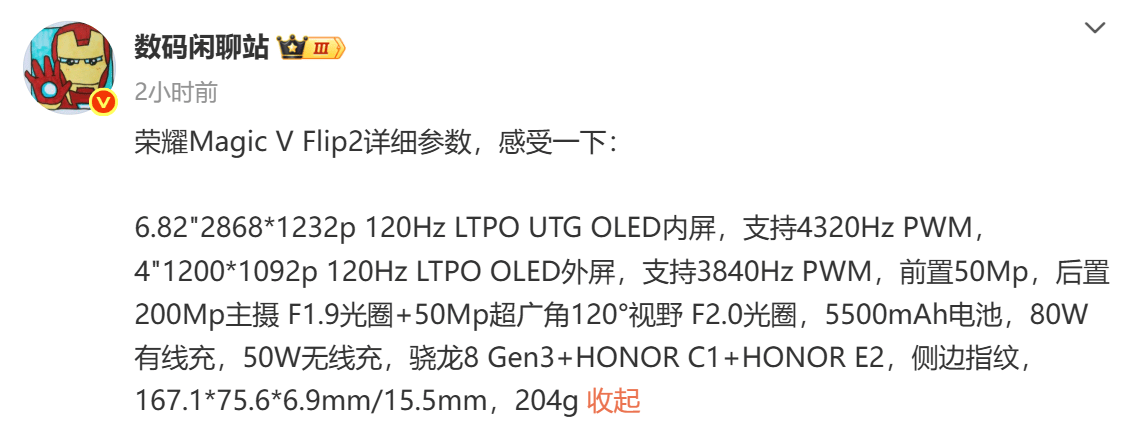荣耀Magic V Flip2详细参数曝光：骁龙8 Gen3+自研C1/E2芯片