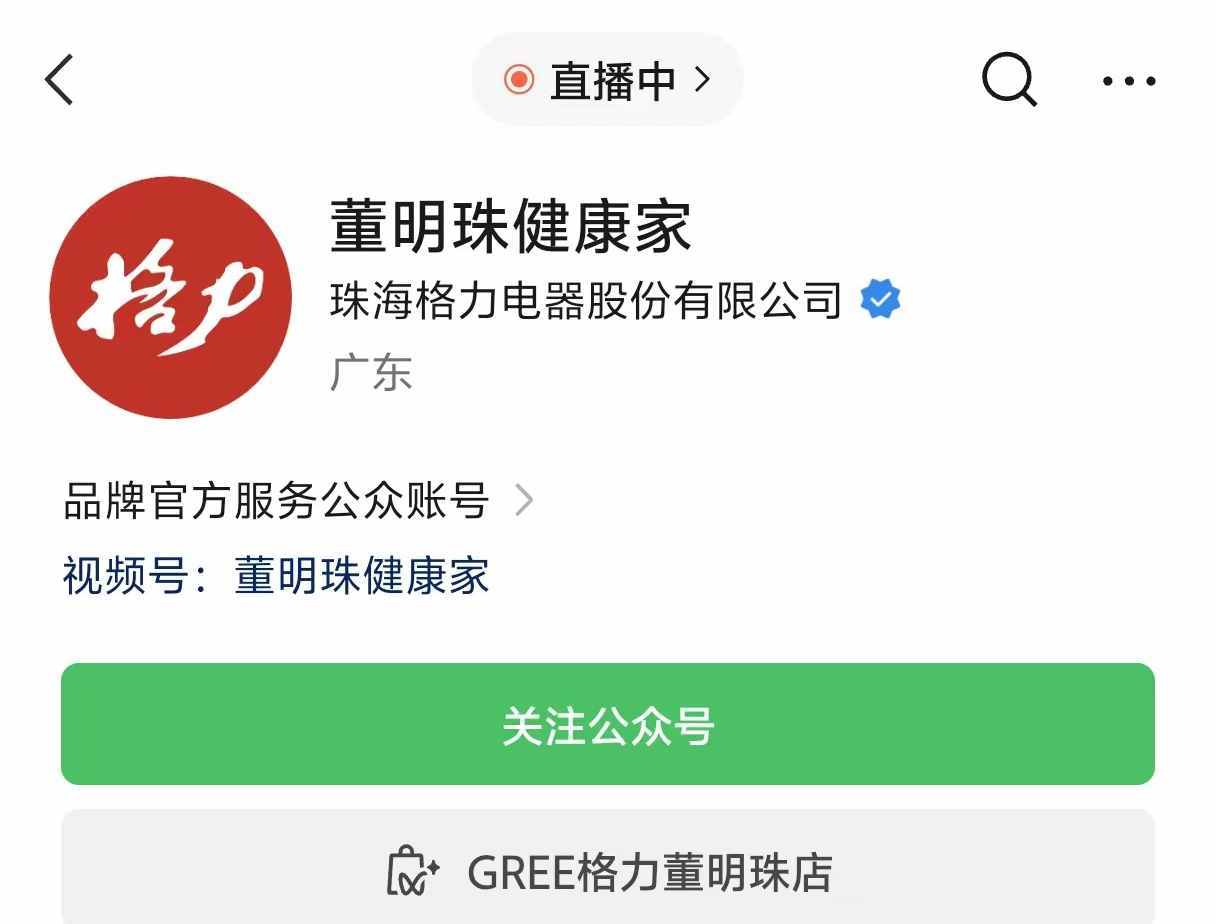 “格力好物指南”公众号改回“董明珠健康家” 一年多四次调整