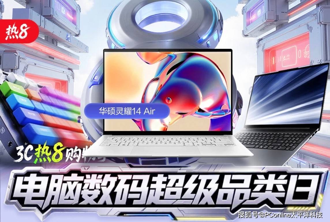 8月18日晚8点锁定京东电脑数码超级品类日 万元爆品1元起拍