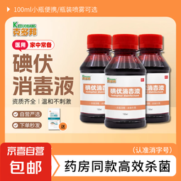 医用碘伏消毒液护理液皮肤清洁杀菌神器 医用碘伏消毒液*3瓶（含50支棉签）