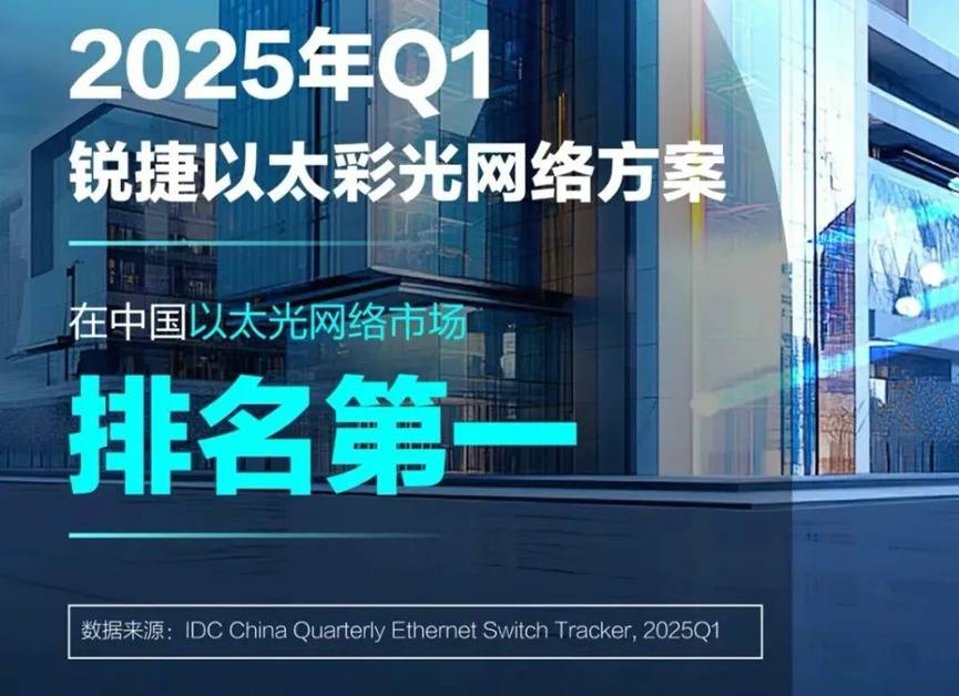 IDC首立以太全光赛道，锐捷网络市场份额领跑