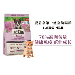 爱肯拿（ACANA）猫粮 第一场盛宴幼猫粮进口高蛋白适用4-12个月全猫种 猫粮1.8kg-效期至26年1月