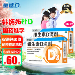 [星鲨]维生素D滴剂 400IU*30粒 2盒装 星鲨Vd3婴幼儿儿童成人补充维生素D3促钙吸收补钙国药准字OTC星鲨D3 SS