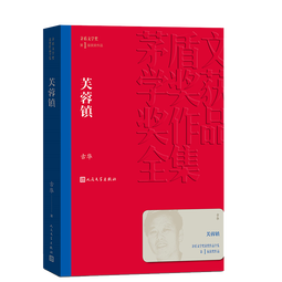 芙蓉镇 古华 茅盾文学奖获奖作品全集 第一届茅奖 人民文学出版社 小说