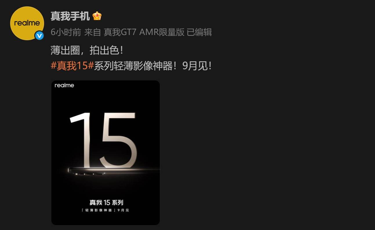 真我15系列取消Pro+，全力打造“豪华版Pro”
