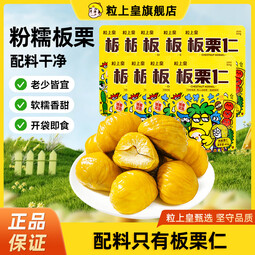 粒上皇粒上皇迁西板栗仁45g*9袋零食即食栗子香甜软糯 45g*9袋