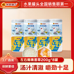 林家铺子左右双色耶耶椰果黄桃椰果组合水果罐头200g零食罐头 【到手8罐】双色椰果200g*8罐