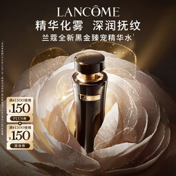 兰蔻黑金臻宠精华水150ml焕亮保湿礼盒七夕情人节礼物效期至26/12/1