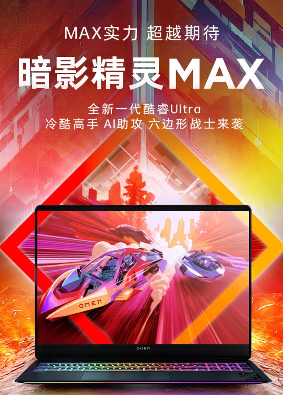 性能机皇降临！升级5090独显！旗舰游戏本认准OMEN暗影精灵MAX