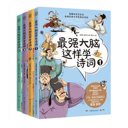 最强大脑这样学诗词（套装4册）儿童文学童书古诗词儿童节礼物 六一 男孩女孩