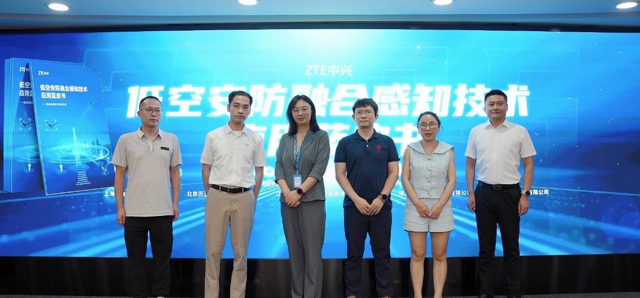 中兴通讯发布《低空安防融合感知技术应用蓝皮书》 引领产业安全发展