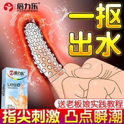 倍力乐情调手指套女性私处手扣扣套超薄避孕套男女戴用大颗粒带刺狼牙套女性专用自慰情趣道具夫妻刺激性用品 【共8只】颗粒手指套体验装