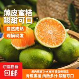 京喜加云南湖北青皮蜜桔橘子高山青皮酸桔子应季时令水果孕妇生鲜 蜜桔带箱2斤50-60mm