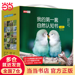 当当正版童书 我的第一套自然认知书全40册 何佳芬 刘书瑜著 科普百科幼儿启蒙早教认知书【3-6岁】 我的第一套自然认知书（全40册）